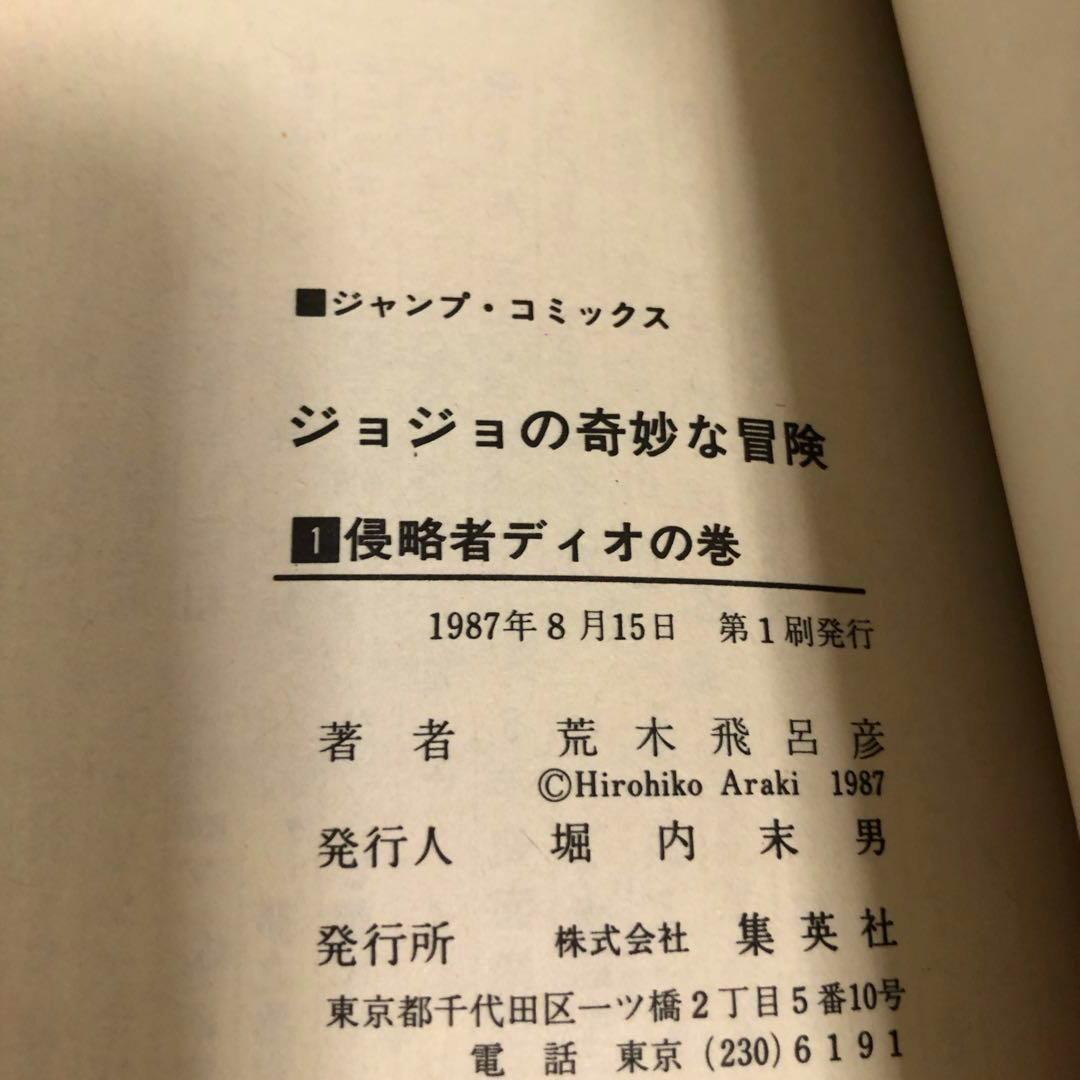 ★希少★全巻初版★ジョジョの奇妙な冒険 １巻～１３巻のセット　まとめ
