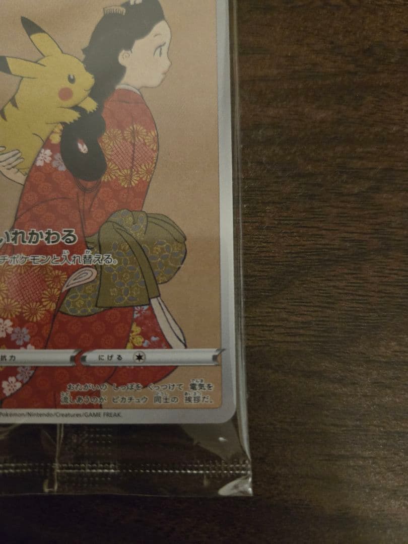 ポケモン切手BOX ピカチュウ 見返り美人 月に雁 ウッウ