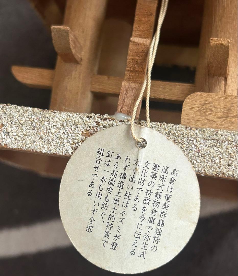 新品 県指定無形文化財 奄美の高倉 建物 模型 ミニチュア 藁 奄美大島 木造