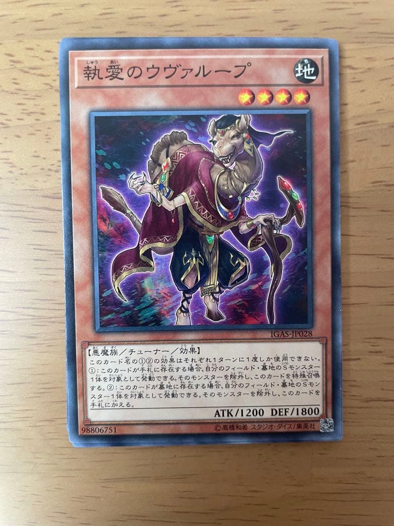 執愛のウヴァループ