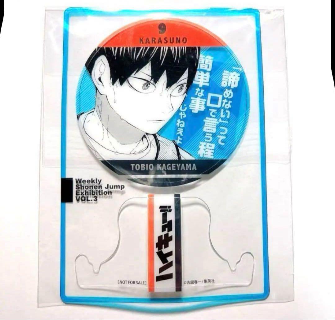 ハイキュー　ジャンプ展　ファン感謝デー　記念証影山飛雄