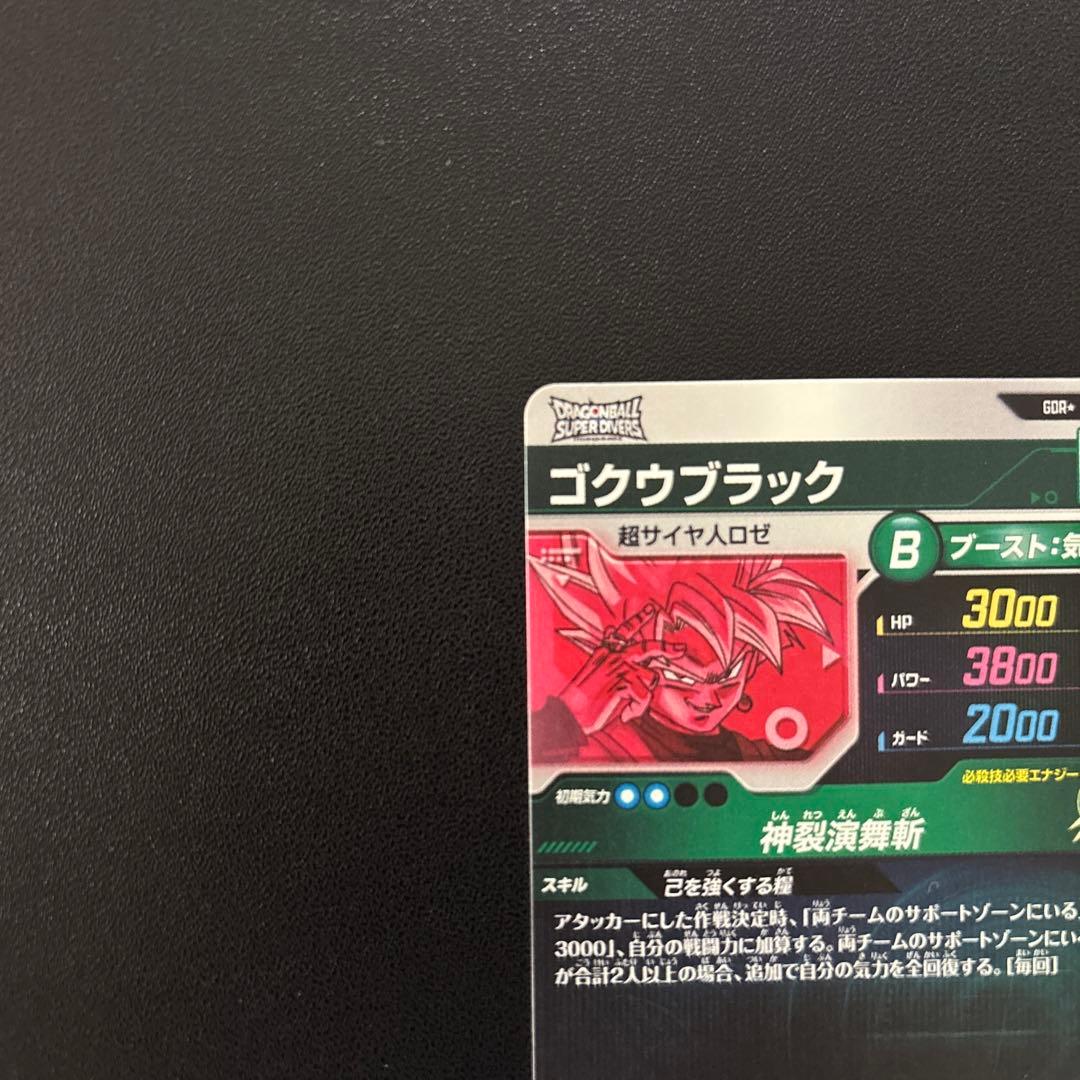 ドラゴンボールスーパーダイバーズ SDV8-024 ゴクウブラック パラレル