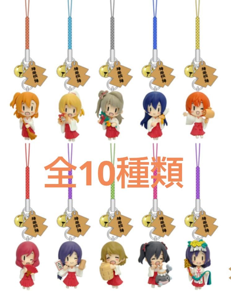 希少！【未開封】　神田明神×ラブライブ!　フィギュアストラップ　全10種　コンプ