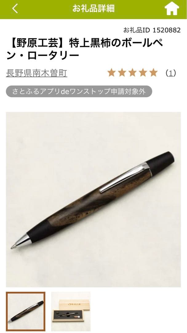 野原工芸　特上黒柿　未使用　ボールペン・ロータリー