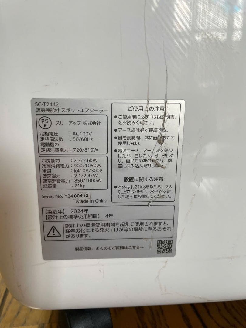 【2024年製】スポットエアクーラー SC-T2442 冷暖房機能付き