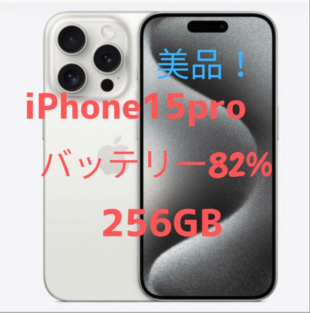 （美品）iPhone 15 Pro 256GB ホワイトチタニウム