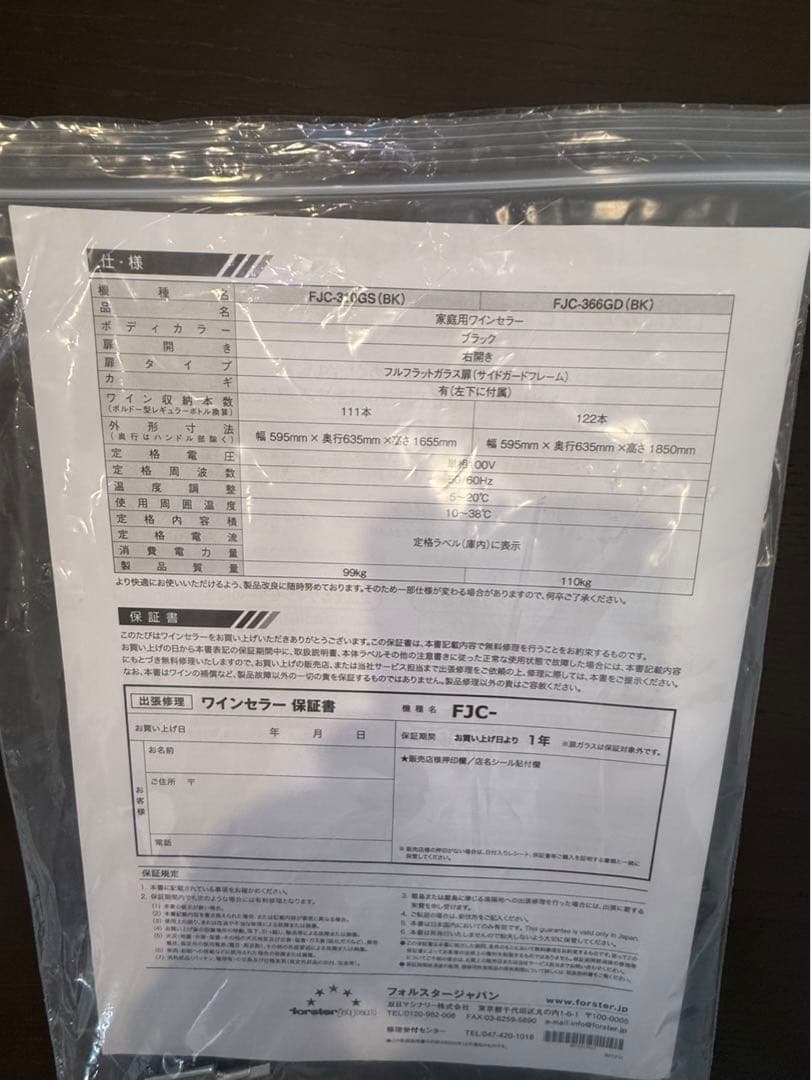 フォルスター FJC-310GS(BK) ワインセラー カジュアルプラス　1台