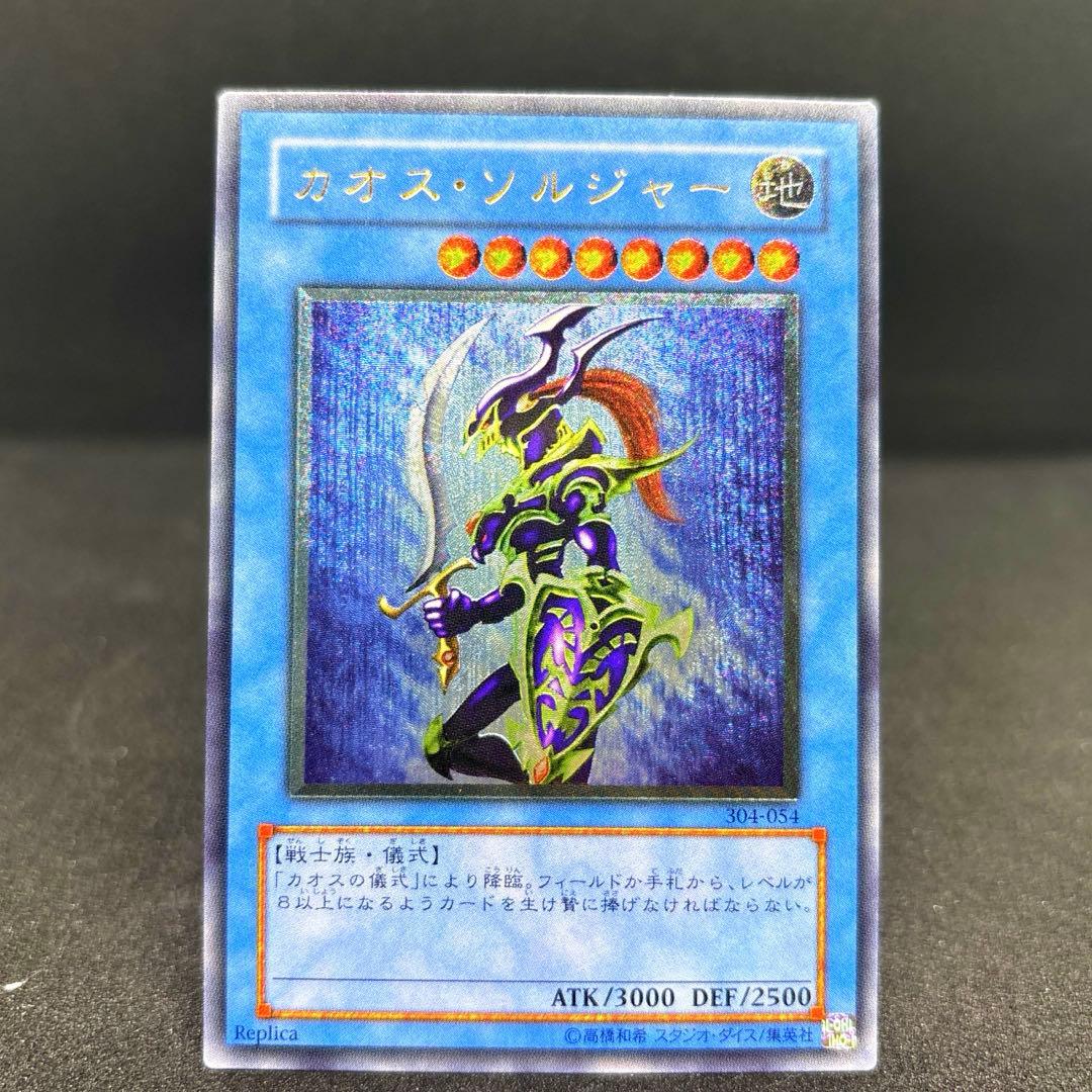 遊戯王　カオス・ソルジャー　レリーフ　アルティメットレア