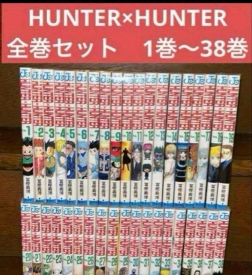 HUNTER×HUNTER 1〜38巻　全巻セット 冨樫義博