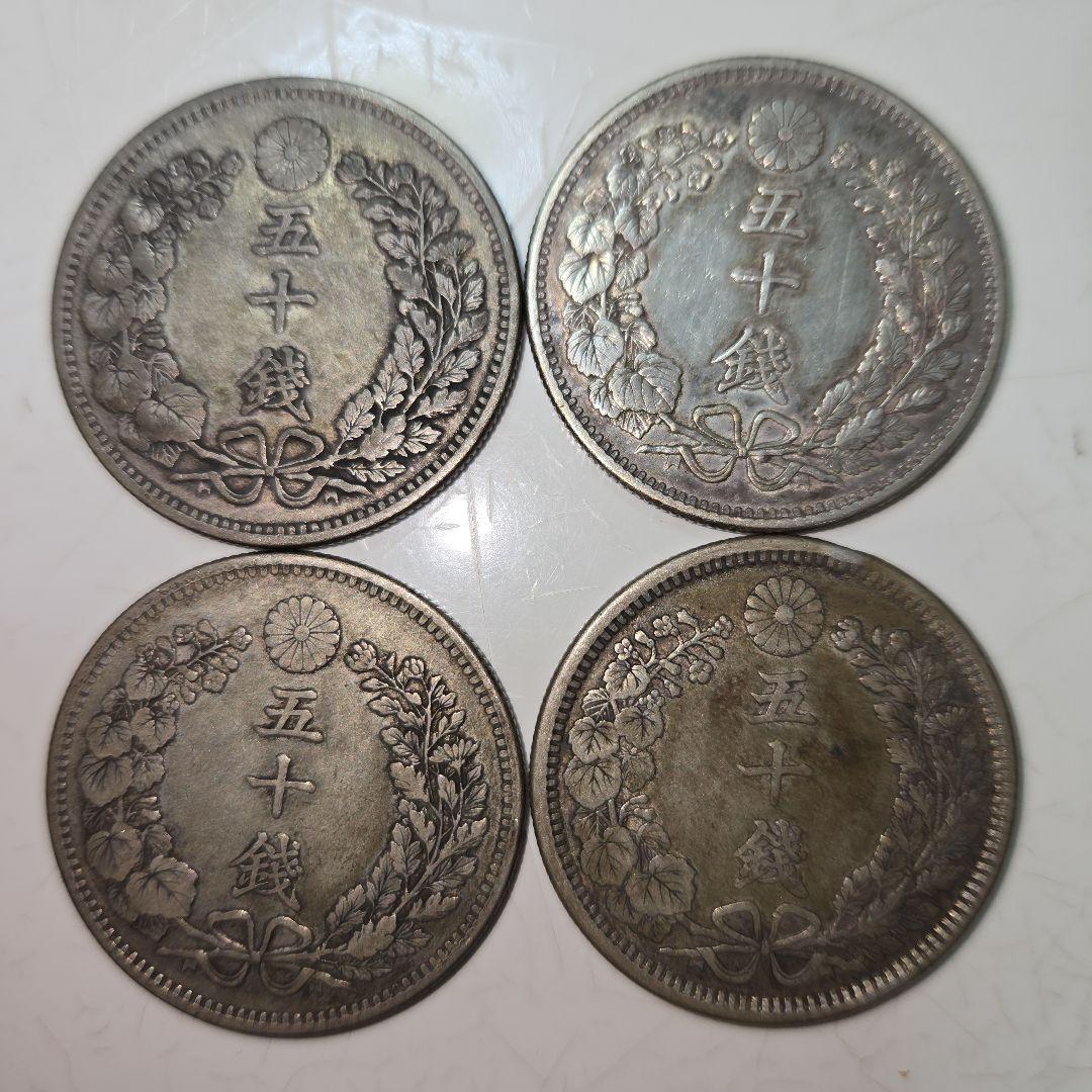竜50銭銀貨4枚 明治