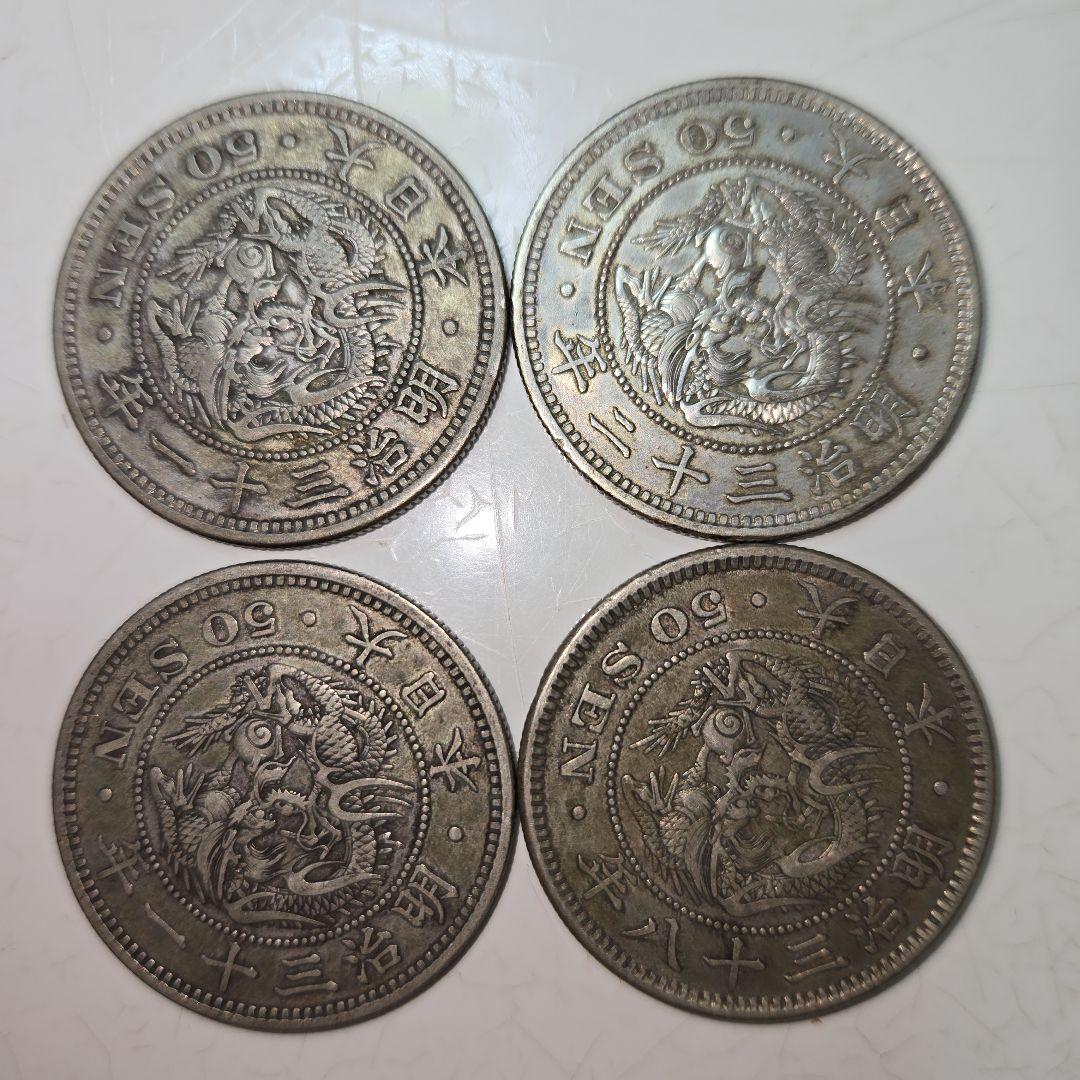 竜50銭銀貨4枚 明治