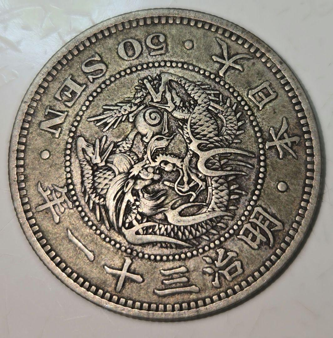 竜50銭銀貨4枚 明治