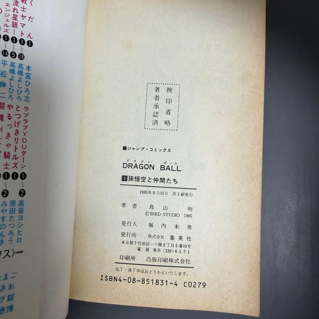 【希少品】ドラゴンボール 1巻 2巻 3巻 初版(2巻のみ2版) 3冊セット
