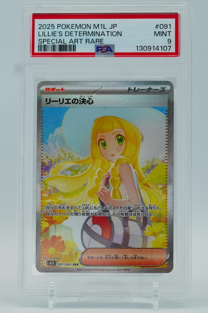 【PSA9】リーリエの決心　SAR M1L 091/063