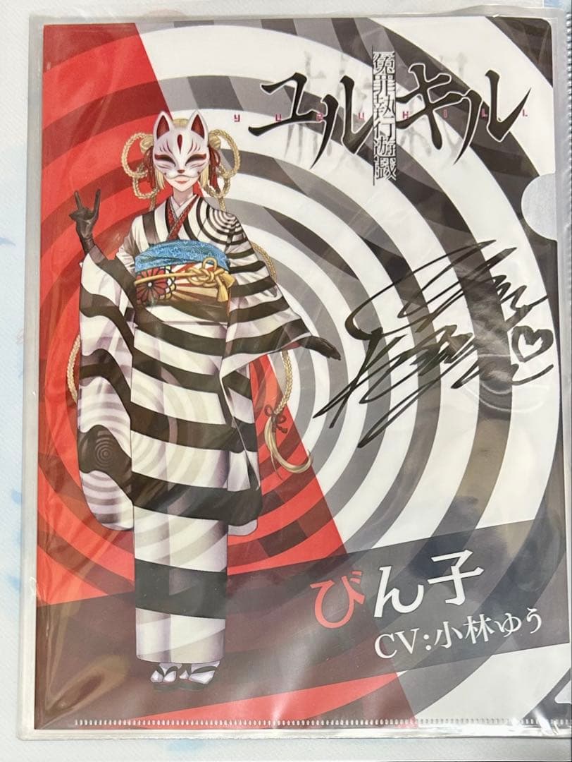 冤罪執行遊戯ユルキル　直筆サイン入りクリアファイル　びん子　小林ゆう