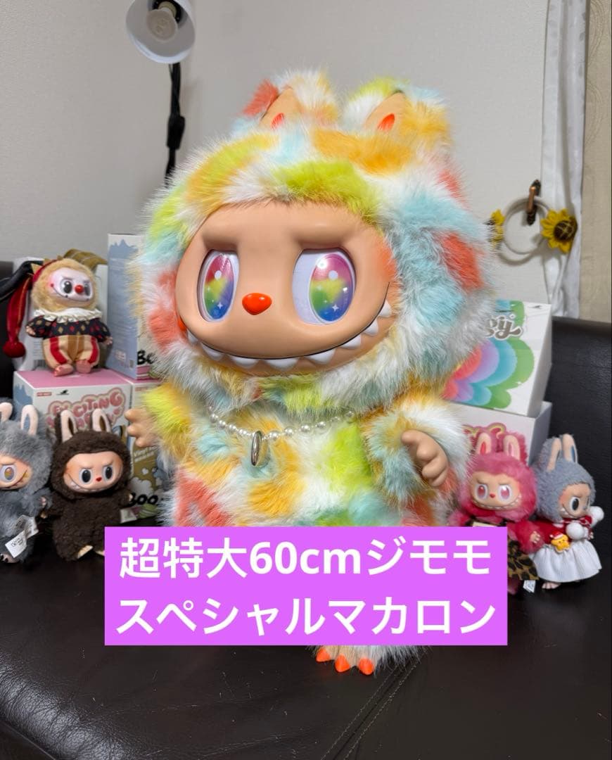 超特大60cmジモモ 特別制作 マカロンカラー 新年に贈る童話のアートピース