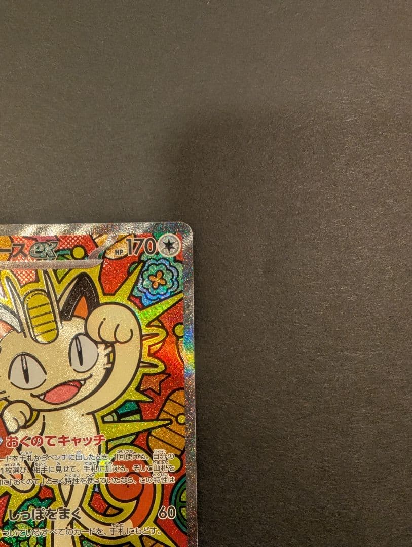 【丁寧梱包】本日発送 ニャースex SAR ポケモンカード