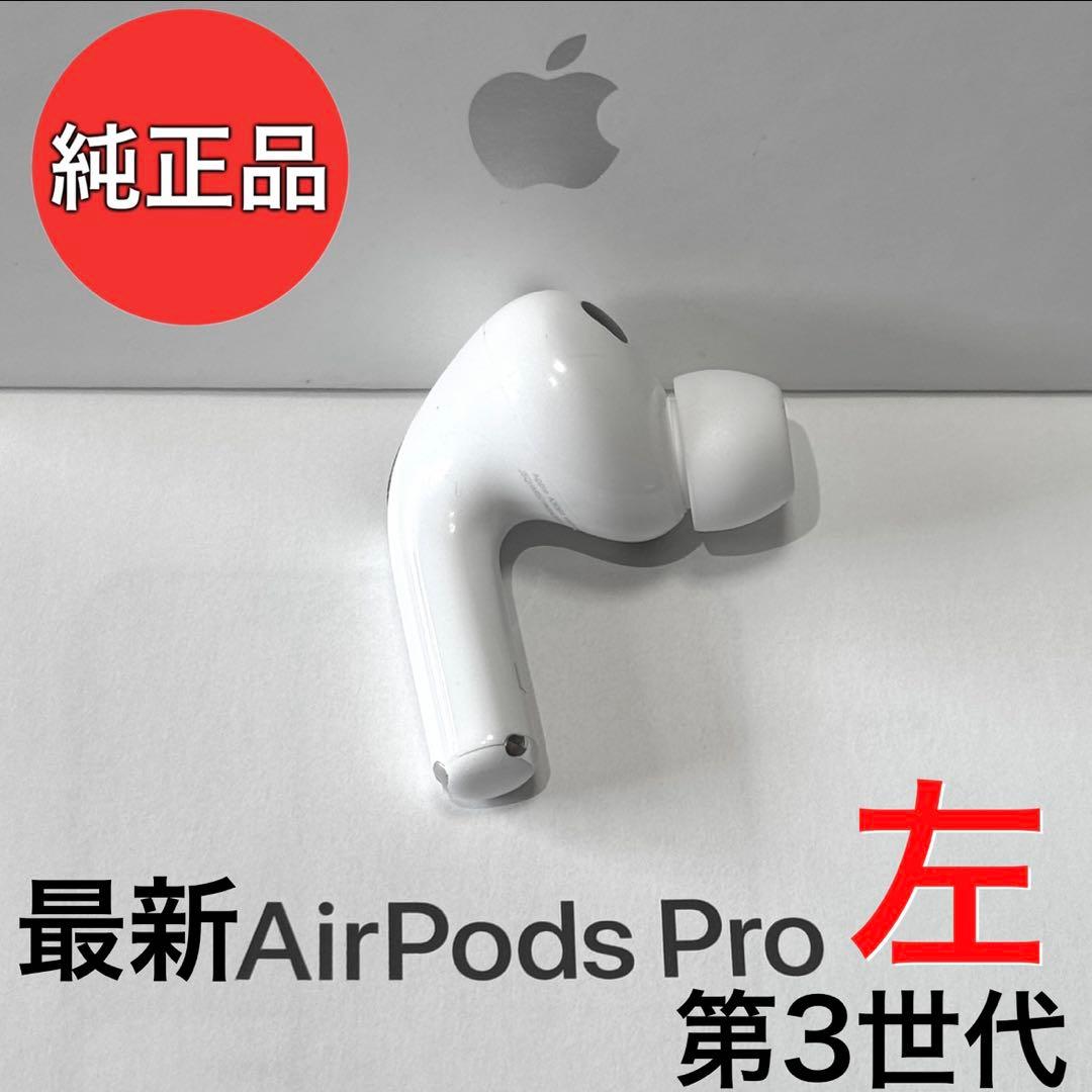 【純正品】Apple AirPods Pro 第３世代 左耳のみ