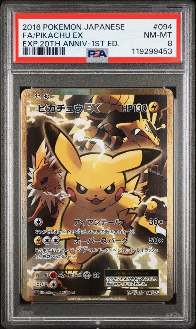 PSA8 ピカチュウEX SR 094/087 20TH CP6 ポケモンカード