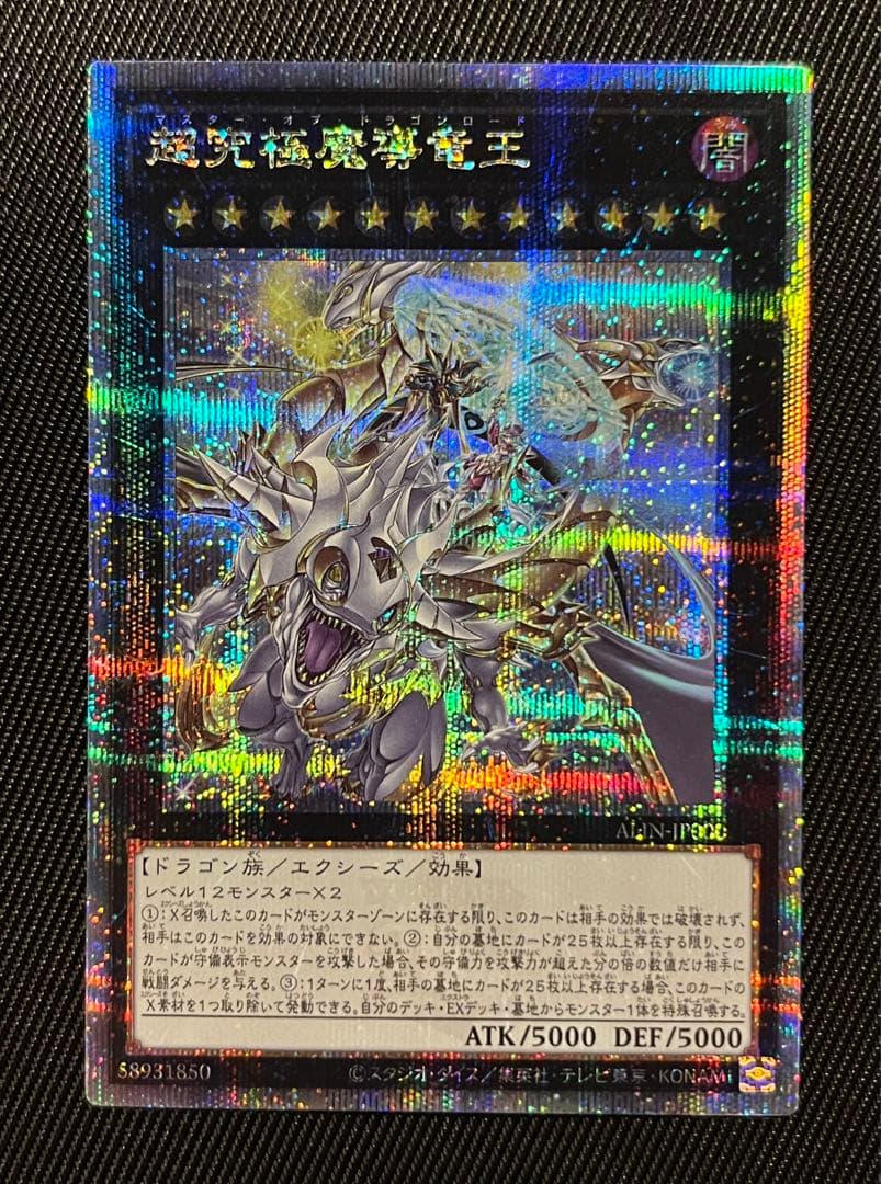 遊戯王　超究極魔導竜王　25thシークレットレア 日版　５つ目