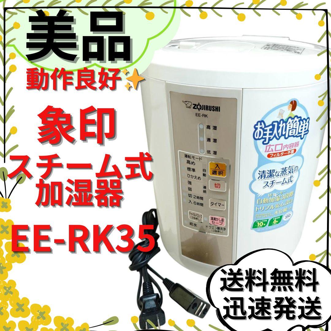 【美品】象印 ZOJIRUSHI スチーム式加湿器 EE-RK35