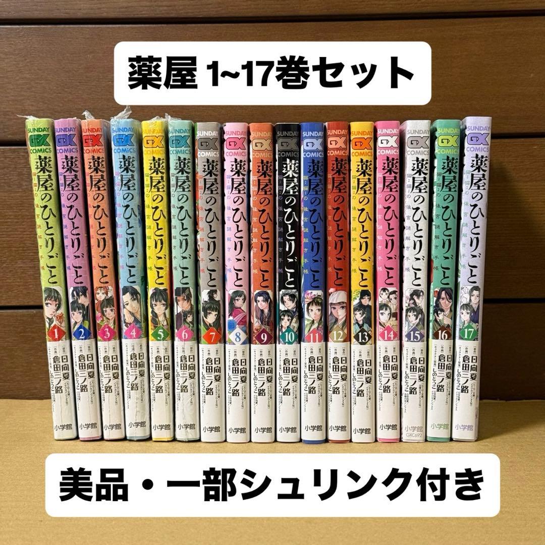 〚未開封あり〛薬屋のひとりごと 1~17巻セット