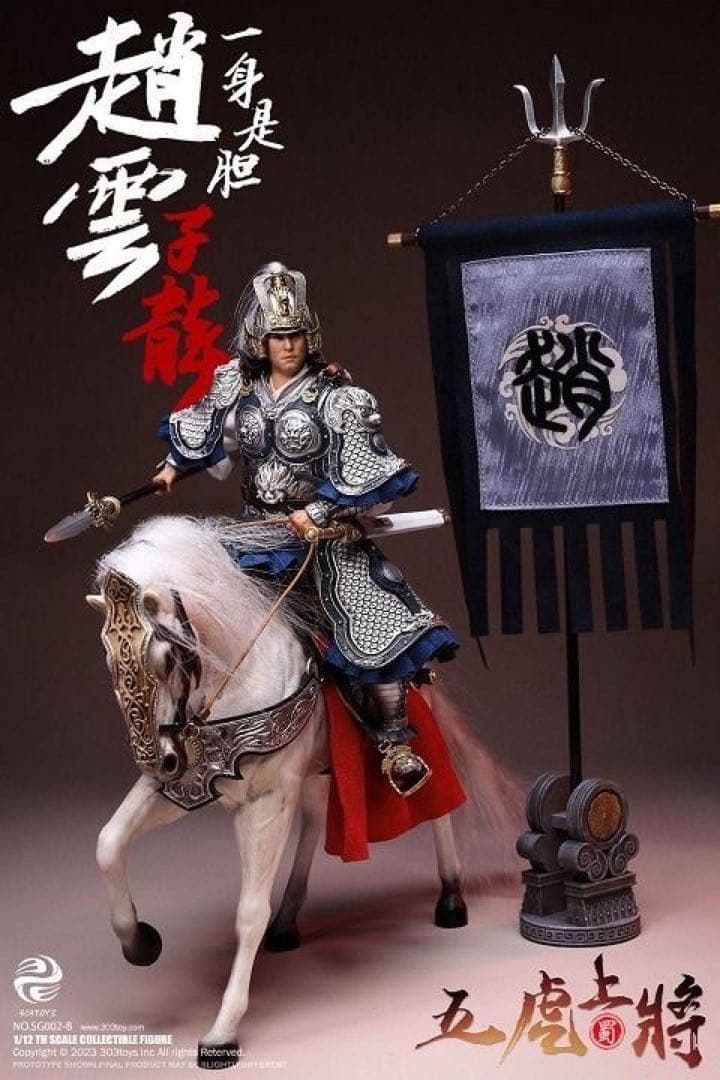 303TOYS SG002-B 三國 1/12 三国伝趙雲子龍フィギュア