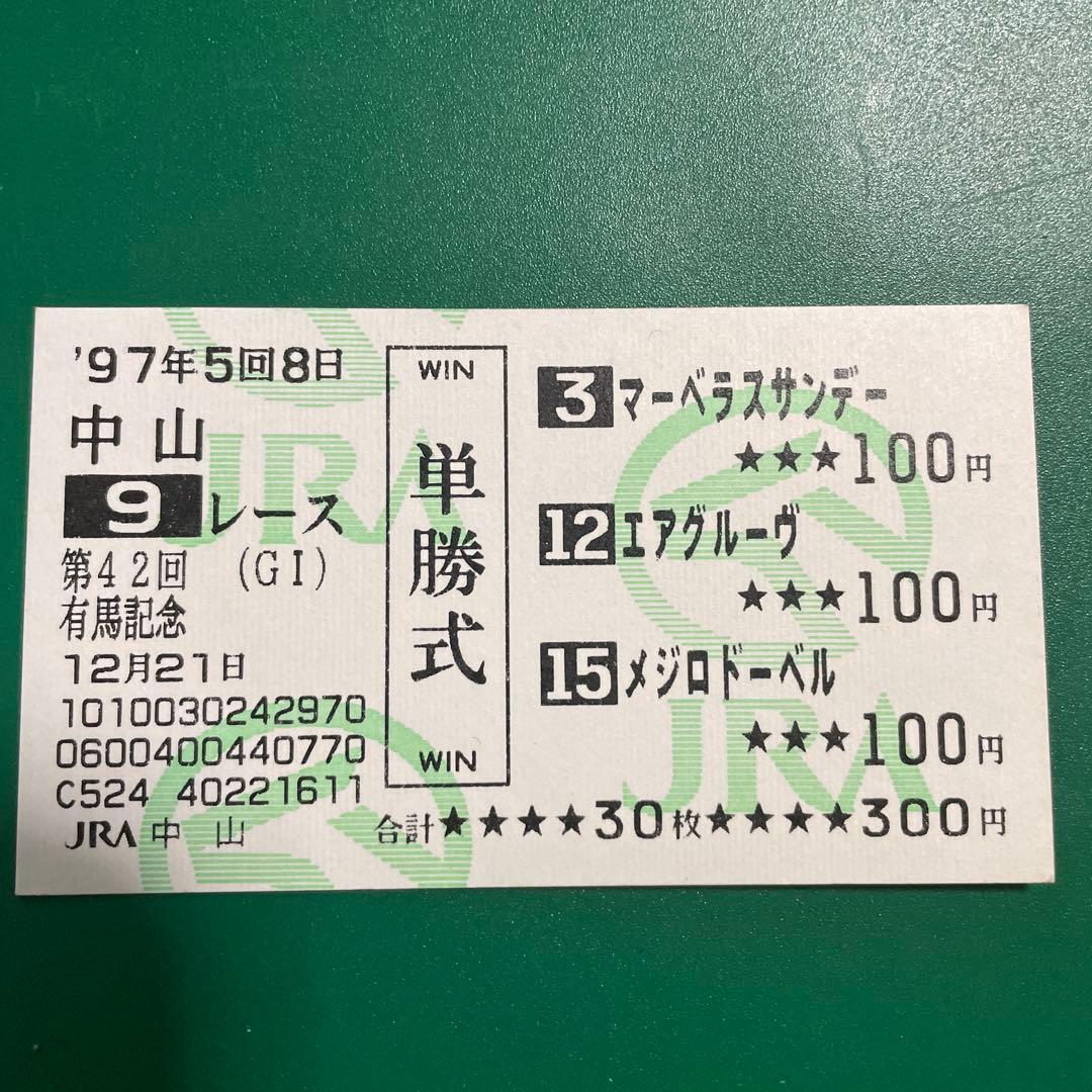 1997年　有馬記念　競馬単勝式投票券