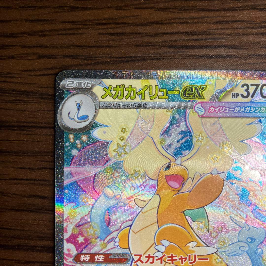 メガカイリューex MUR メガカイリューexSAR ２枚セット