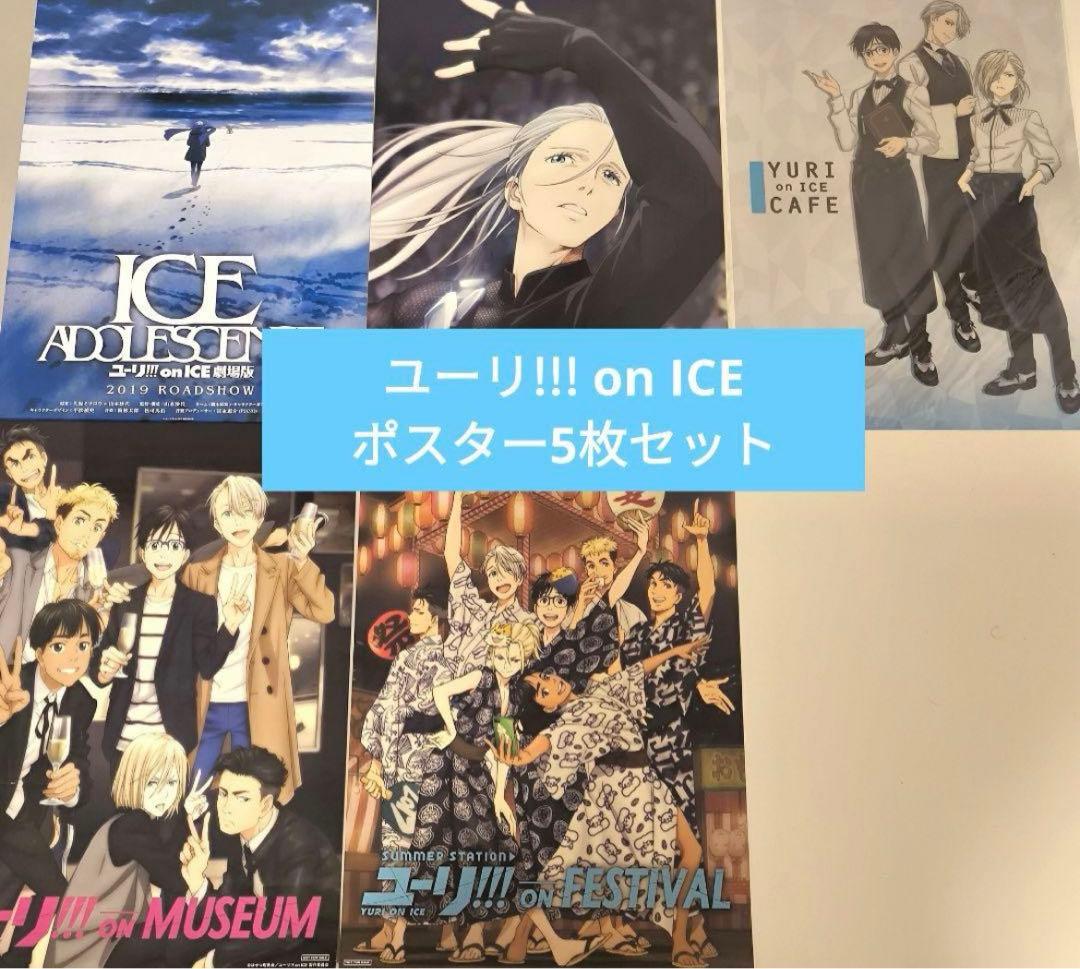 【貴重】ユーリ!!! on ICE A3ポスター5枚セット