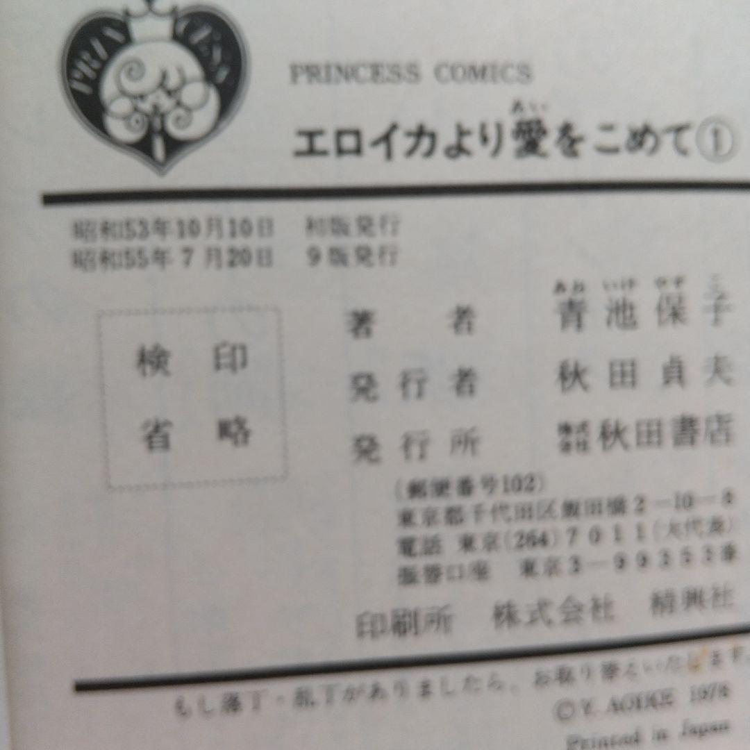 初版あり♦全巻♦エロイカより愛をこめて 1～39巻 青池保子♦秋田書店