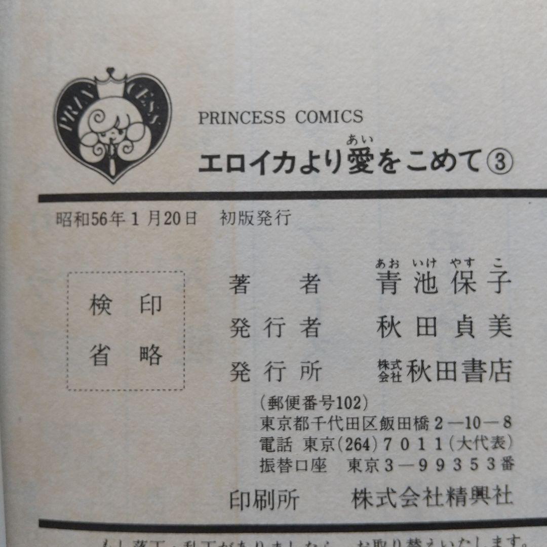 初版あり♦全巻♦エロイカより愛をこめて 1～39巻 青池保子♦秋田書店