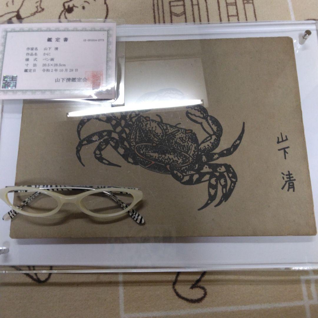 最終値下げ山下清 のペン画　かに　鑑定書付