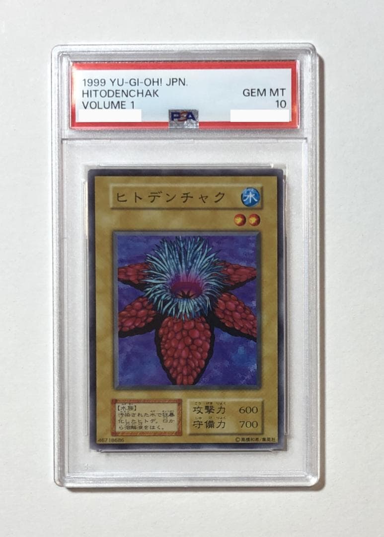 遊戯王 ヒトデンチャック PSA10 初期 Vol.1【1999年物】
