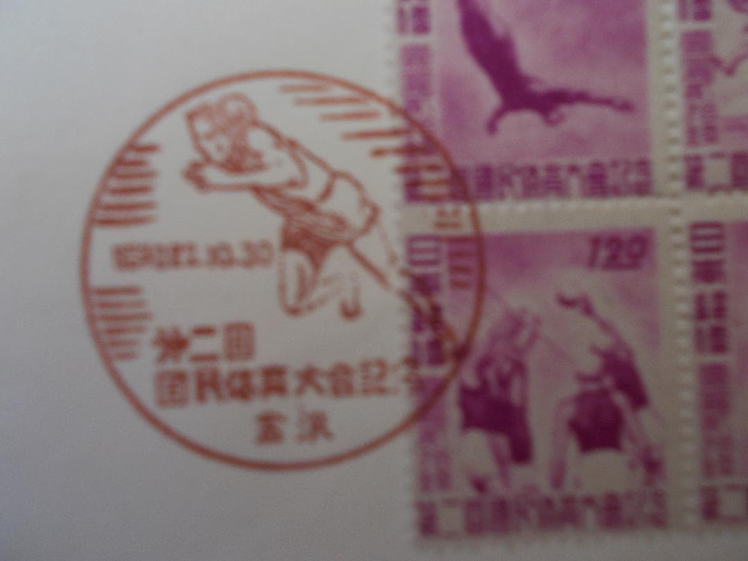 FDC・2回国体4完貼り・私製カシェ実逓【270】