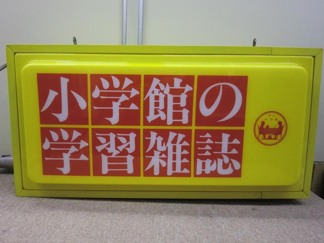 【昭和レトロ】小学館 電光看板『小学館の学習雑誌』※現状(ジャンク)品