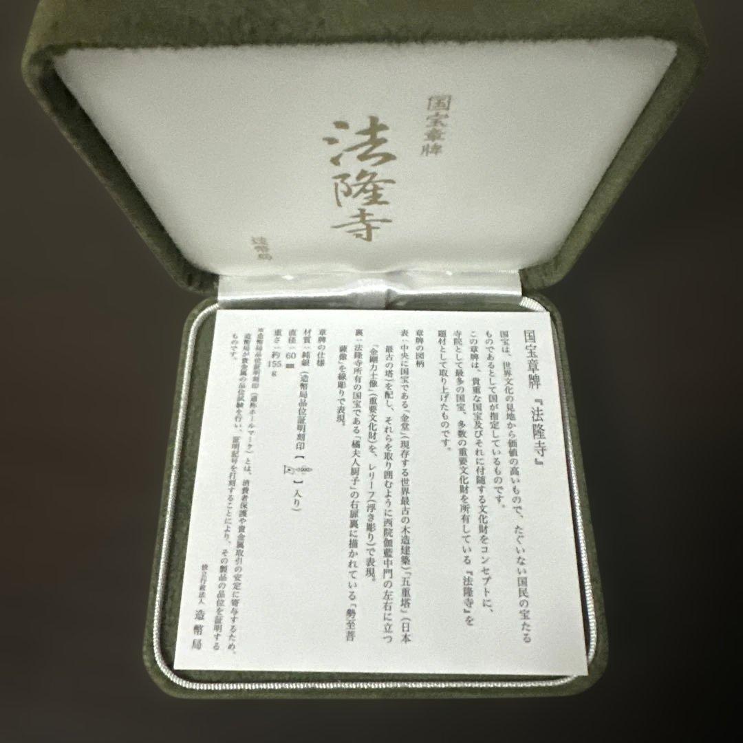 国宝章牌 法隆寺 造幣局 純銀