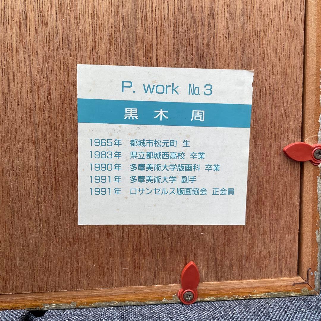 黒木周　版画　P.work NO.3 青色 1992年 レトロ　サインあり