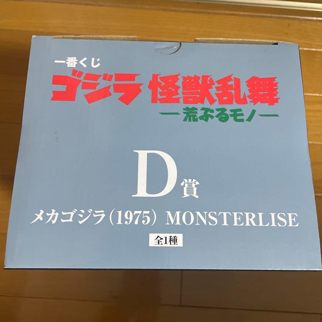 【新品2個セット】一番くじ D賞 メカゴジラ(1975) フィギュア