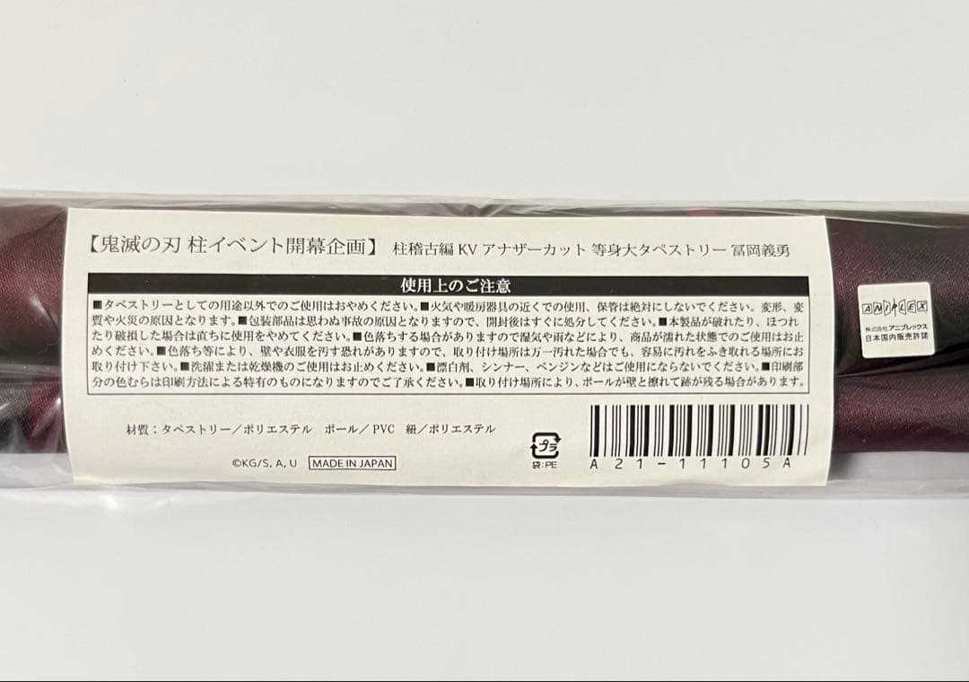 鬼滅の刃　冨岡義勇 柱稽古編 KV アナザーカット 等身大タペストリー