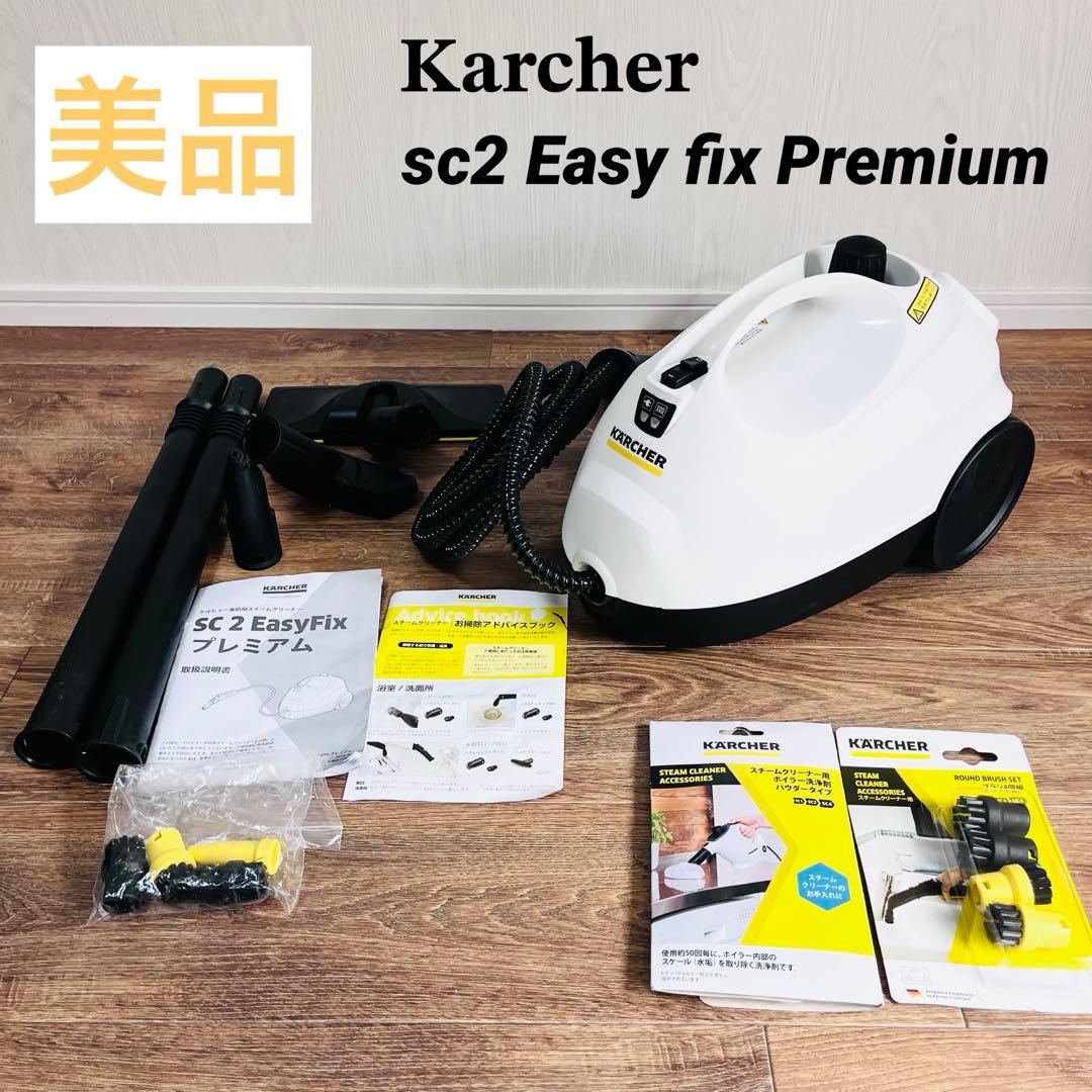 [美品] ケルヒャー 家庭用スチームクリーナー SC2EasyFix プレミアム