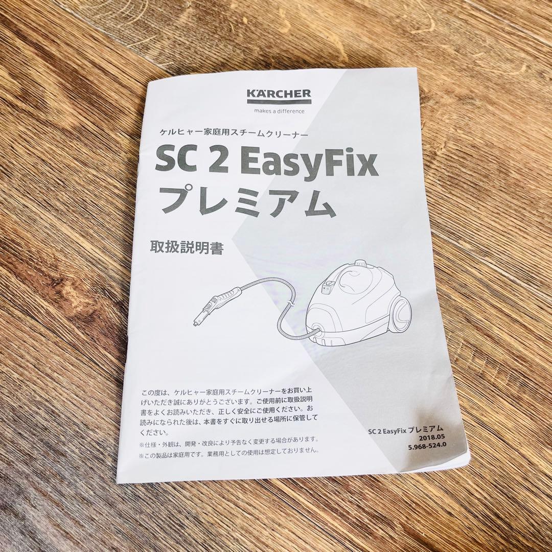 [美品] ケルヒャー 家庭用スチームクリーナー SC2EasyFix プレミアム