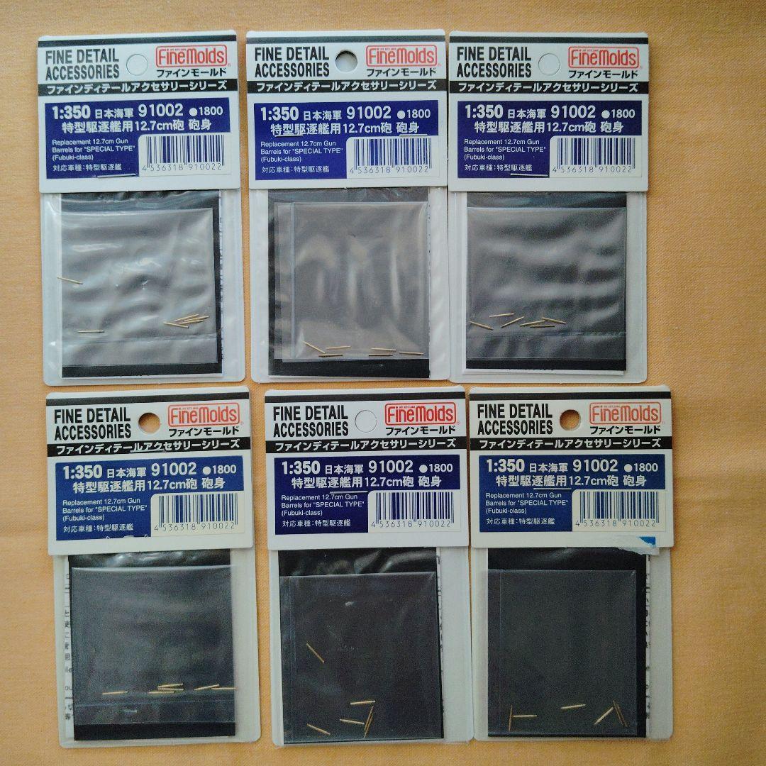 Fine Molds 1:350 細部アクセサリー 6点