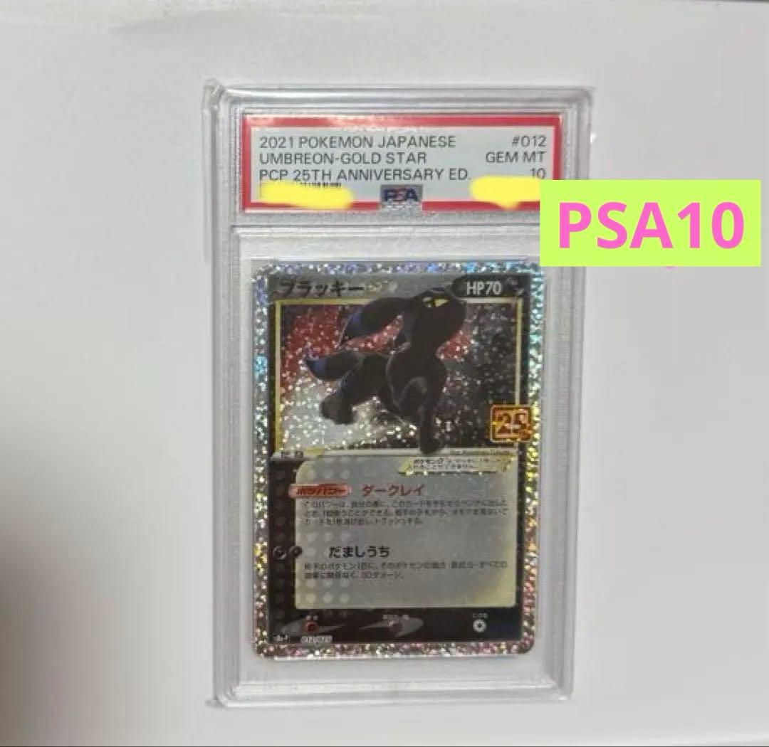 【PSA10】ブラッキー☆ プロモ 25th 25周年 ポケモンカード