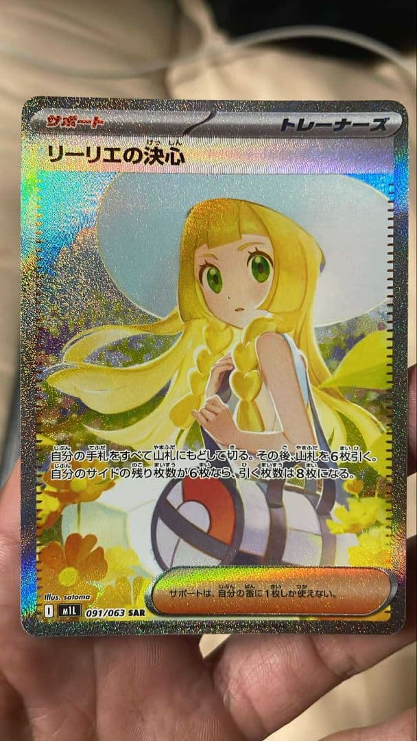 リーリエの決心 SAR 091/063 A 状態 白かけなし