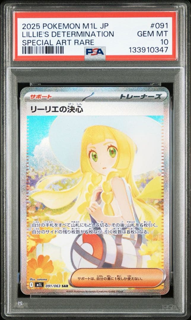 ポケモンカード　リーリエの決心　sar psa10