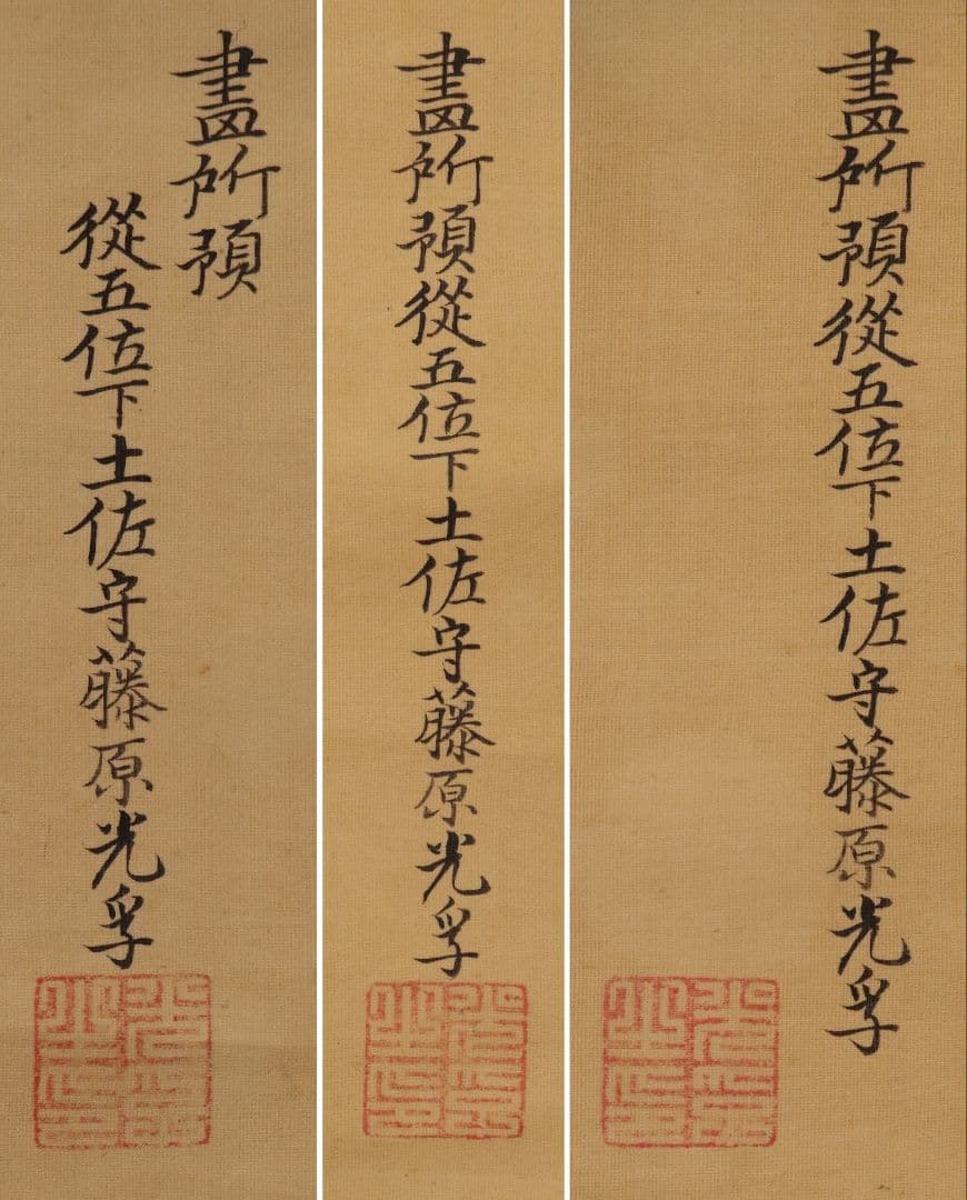 【模写】日本画 江戸後期 土佐光孚「子の日画賛」絹本 三幅対 掛軸 M784