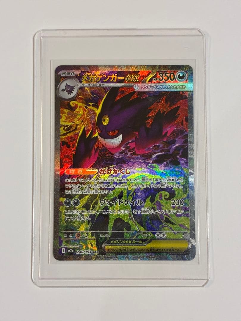 メガゲンガーex SAR 種別...シングルカードレアリティ…SAR
