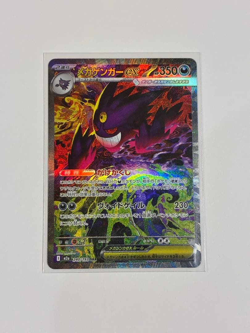 メガゲンガーex SAR 種別...シングルカードレアリティ…SAR