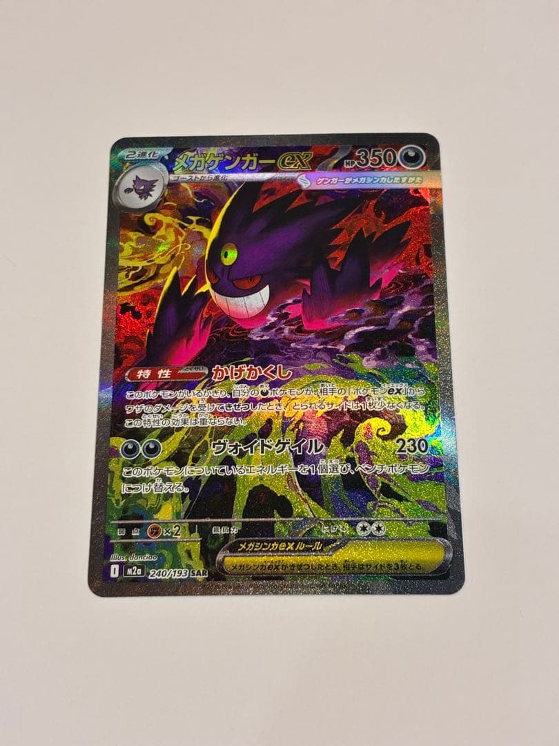 メガゲンガーex SAR 種別...シングルカードレアリティ…SAR